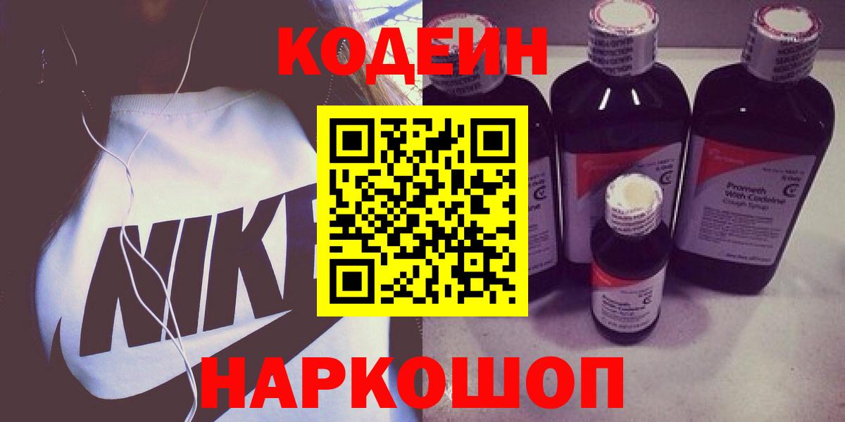 Щёкино  Codein Purple Drank  Вход с VPN  Кодеин напиток Lean (лин) 